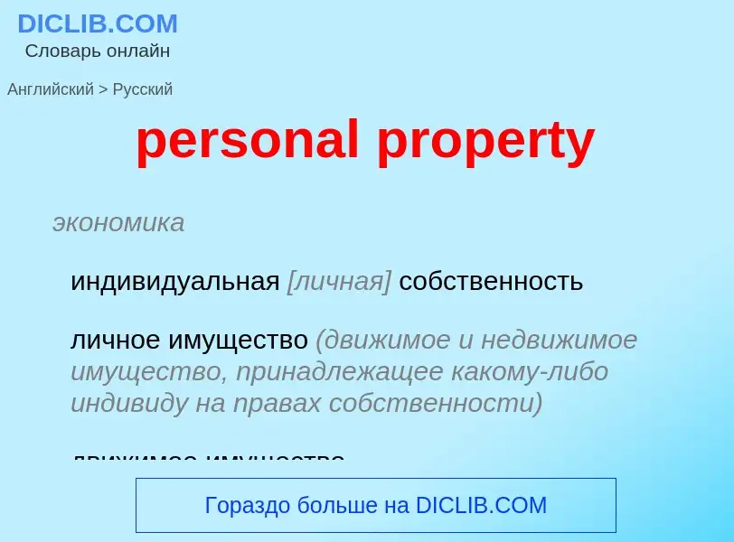 Μετάφραση του &#39personal property&#39 σε Ρωσικά