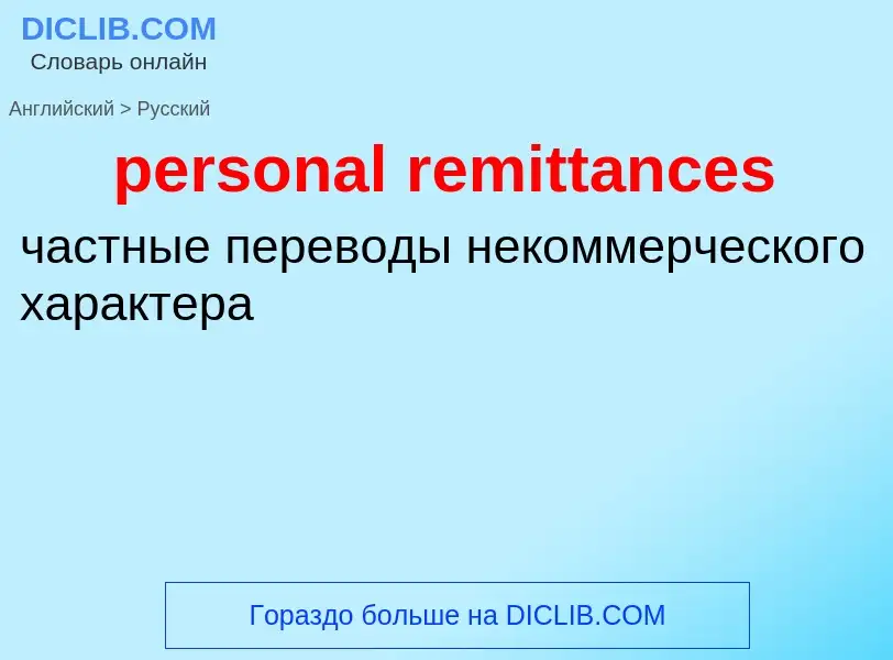 Como se diz personal remittances em Russo? Tradução de &#39personal remittances&#39 em Russo