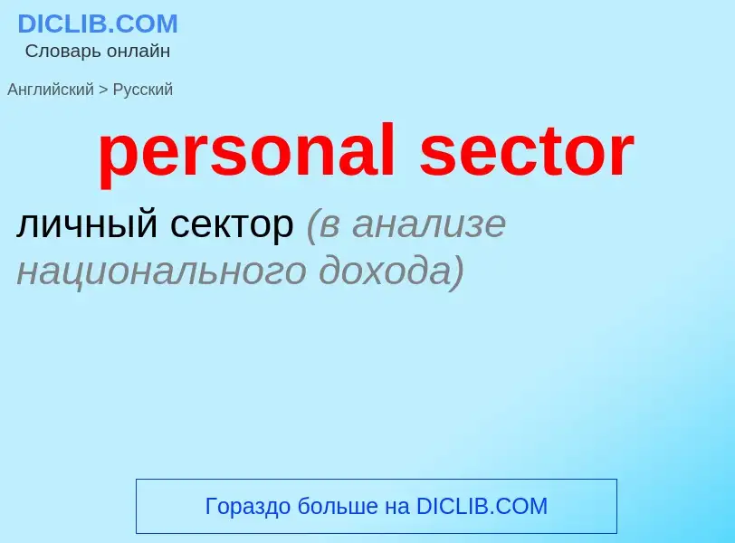 Как переводится personal sector на Русский язык