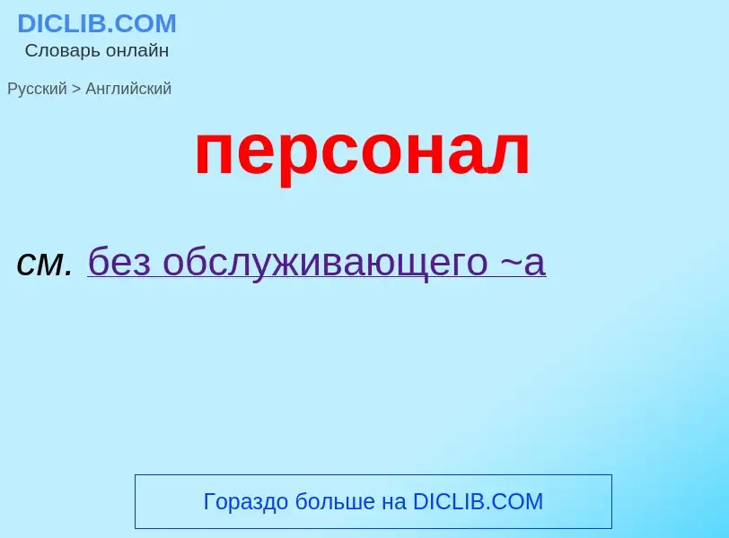 Как переводится персонал на Английский язык