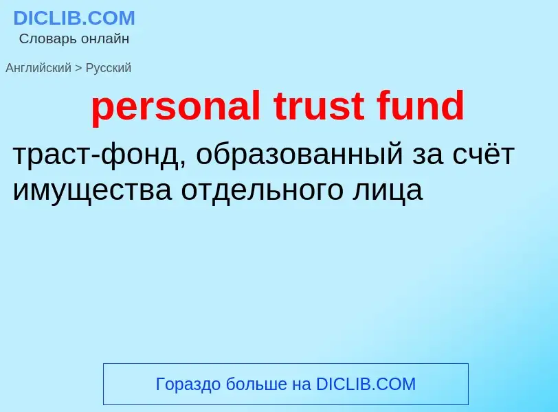 Μετάφραση του &#39personal trust fund&#39 σε Ρωσικά