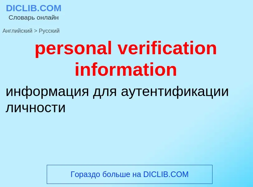 Как переводится personal verification information на Русский язык