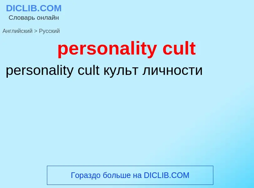 Μετάφραση του &#39personality cult&#39 σε Ρωσικά