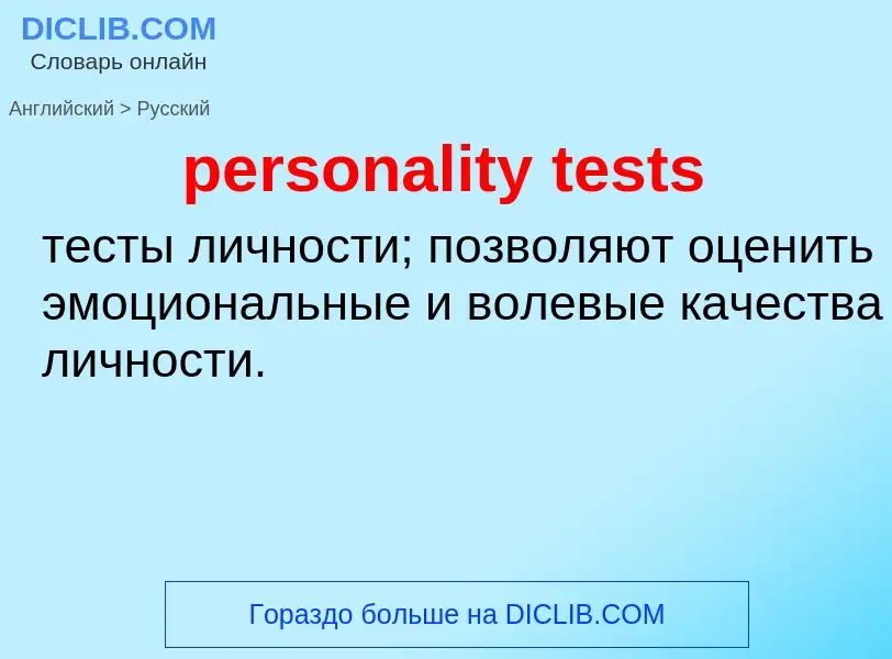 Как переводится personality tests на Русский язык