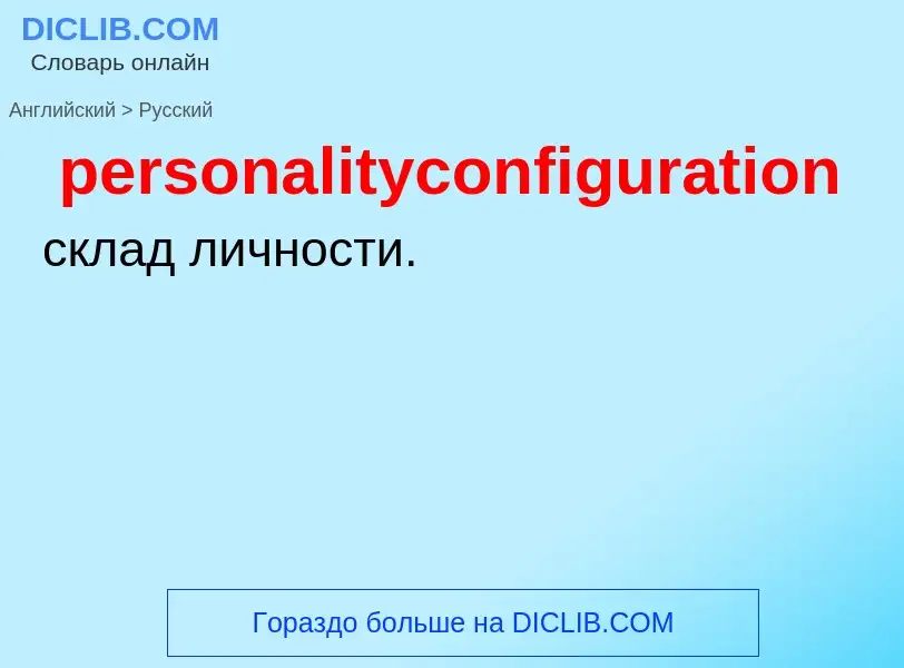 What is the Russian for personalityconfiguration? Translation of &#39personalityconfiguration&#39 to