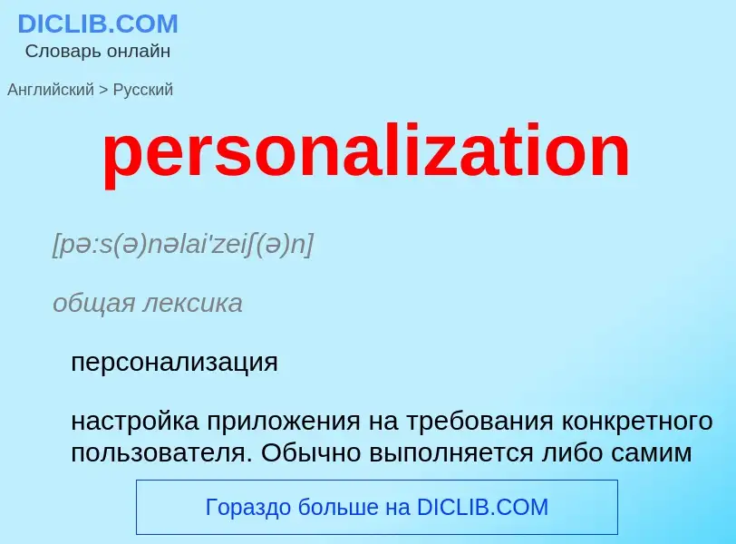 Как переводится personalization на Русский язык