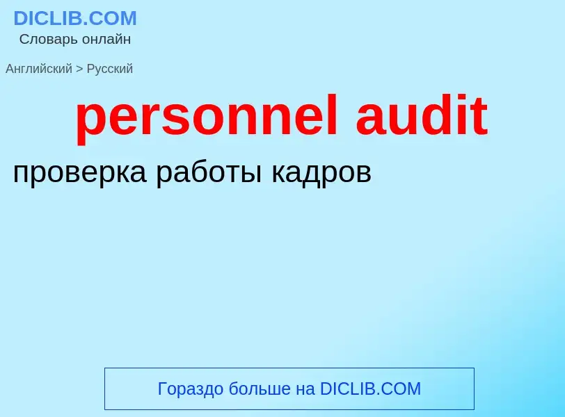 Vertaling van &#39personnel audit&#39 naar Russisch