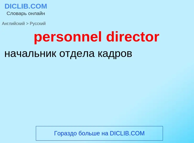 Как переводится personnel director на Русский язык