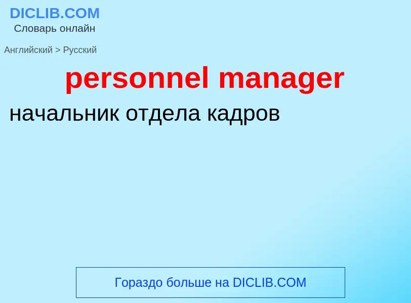 Как переводится personnel manager на Русский язык