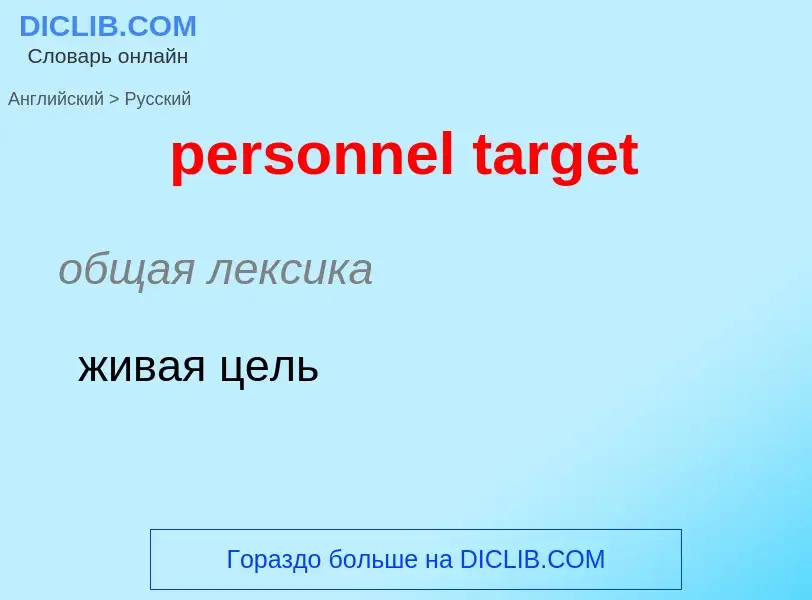 Как переводится personnel target на Русский язык