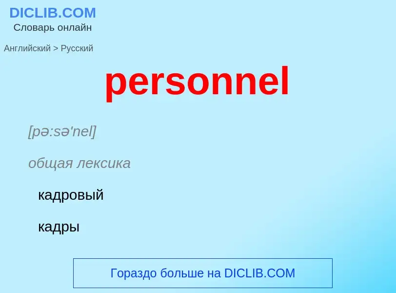 Как переводится personnel на Русский язык