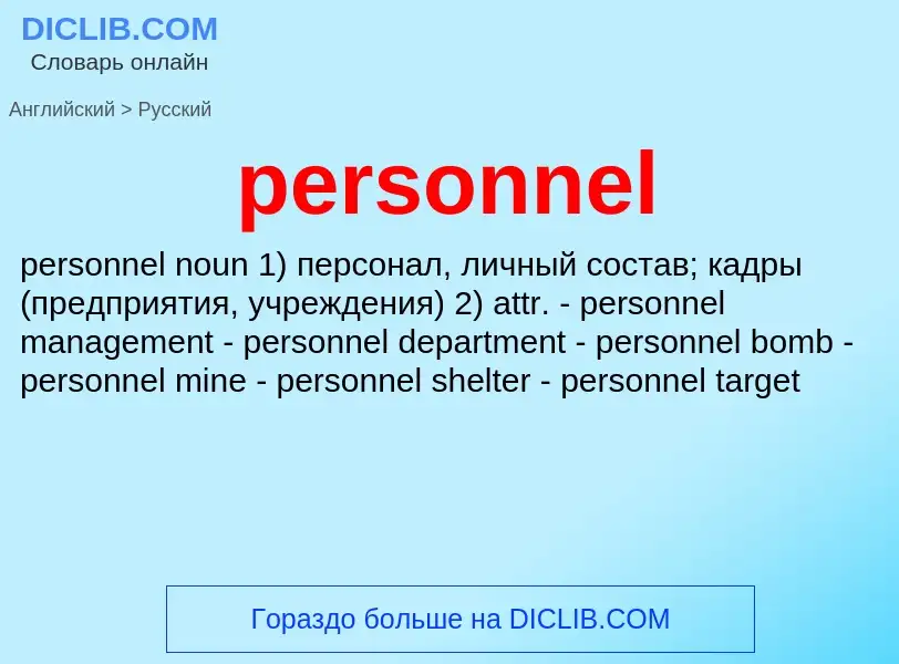 Как переводится personnel на Русский язык