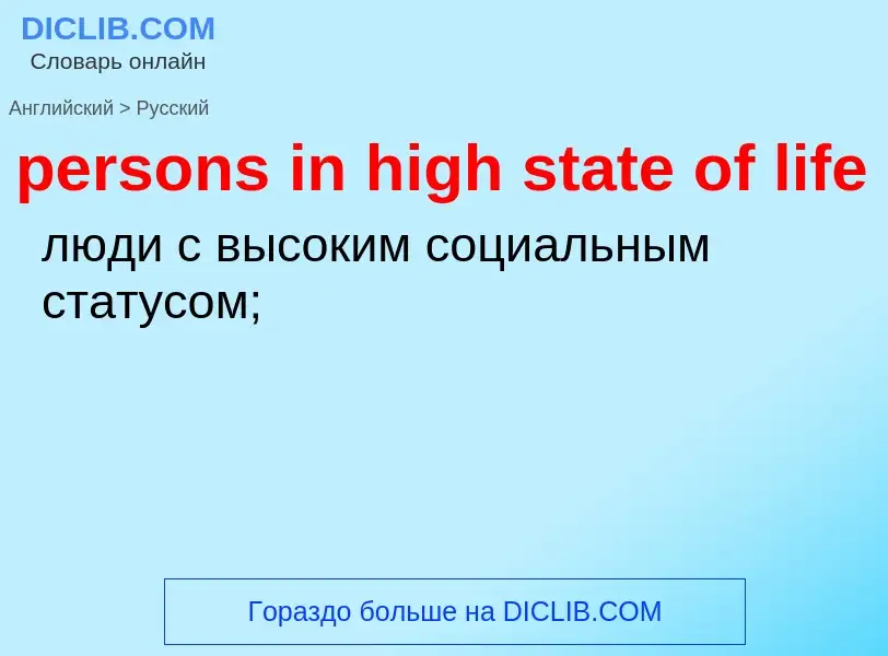 Как переводится persons in high state of life на Русский язык