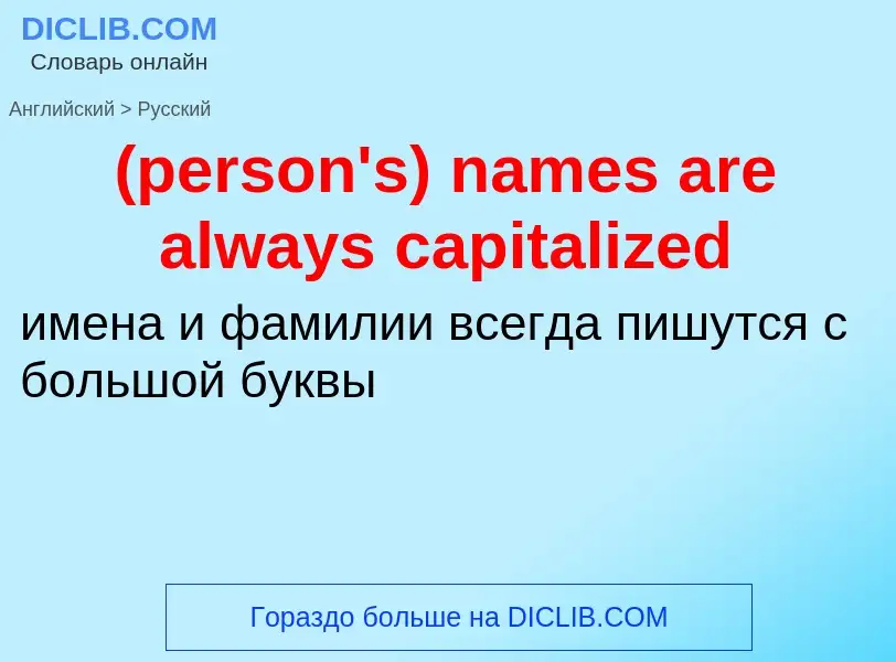 Как переводится (person's) names are always capitalized на Русский язык