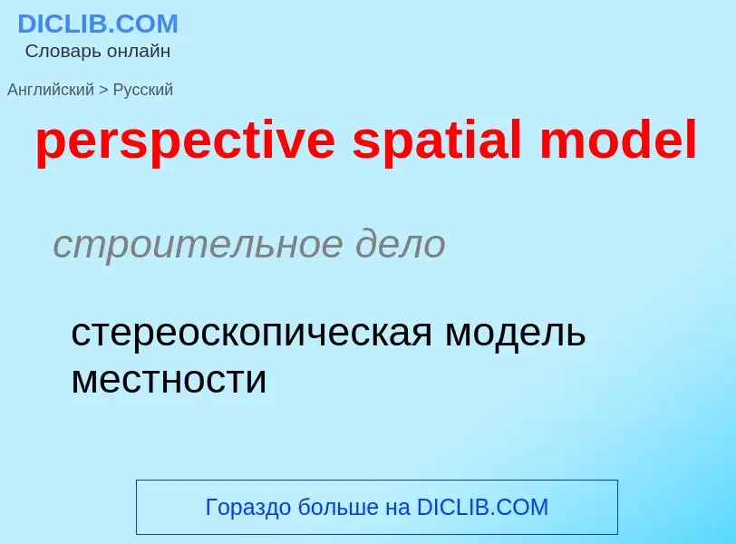 Как переводится perspective spatial model на Русский язык