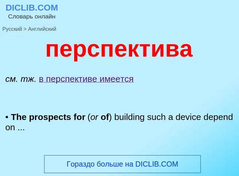 Μετάφραση του &#39перспектива&#39 σε Αγγλικά