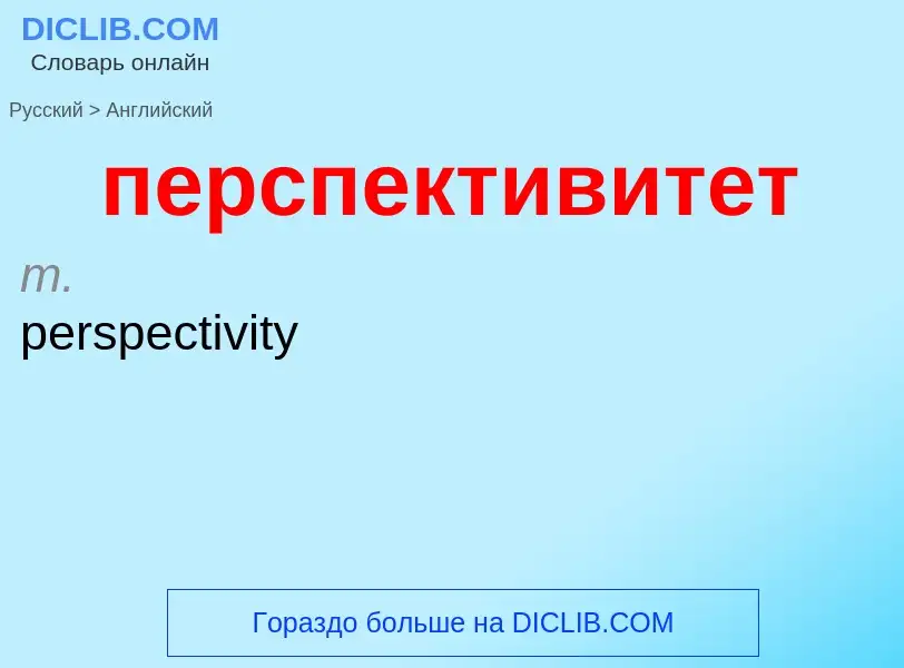 Μετάφραση του &#39перспективитет&#39 σε Αγγλικά
