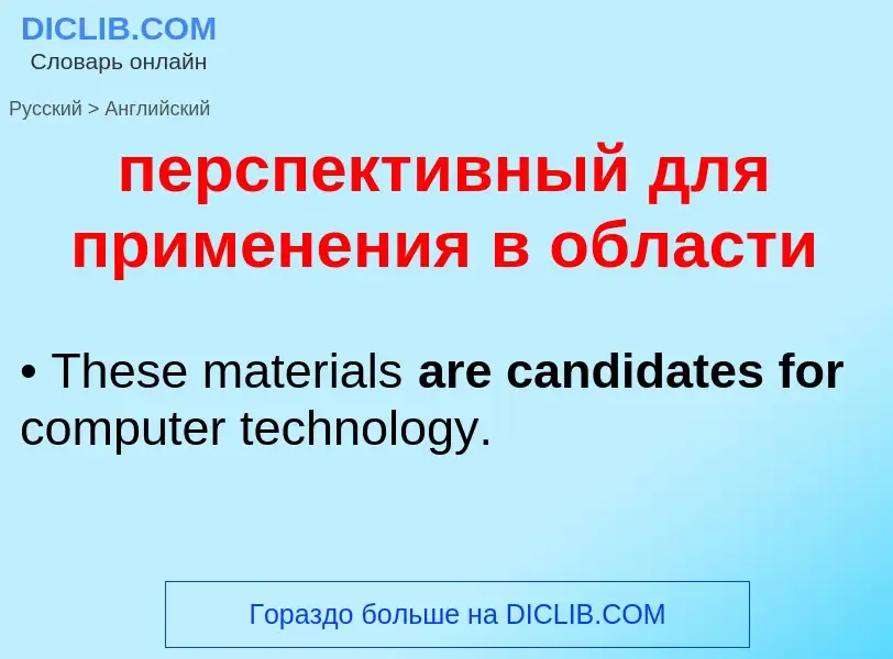 Μετάφραση του &#39перспективный для применения в области&#39 σε Αγγλικά