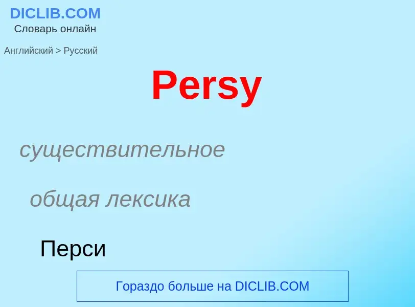 Как переводится Persy на Русский язык