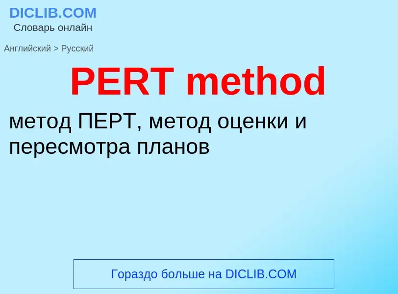 Μετάφραση του &#39PERT method&#39 σε Ρωσικά