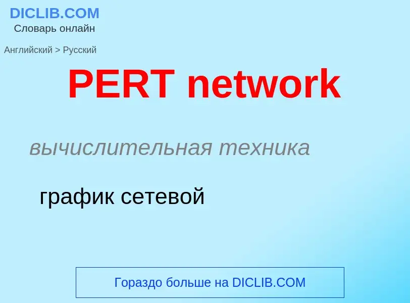 Μετάφραση του &#39PERT network&#39 σε Ρωσικά