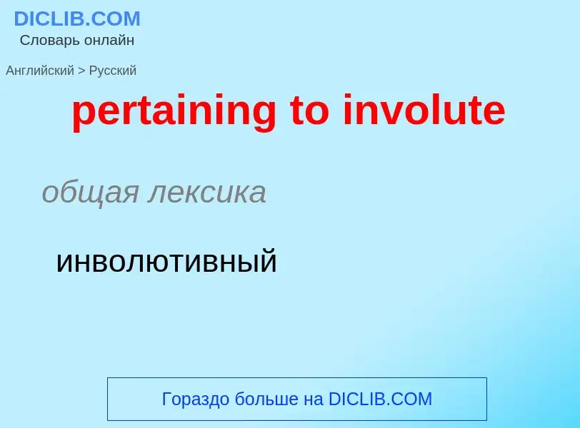 Μετάφραση του &#39pertaining to involute&#39 σε Ρωσικά