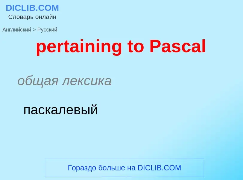 ¿Cómo se dice pertaining to Pascal en Ruso? Traducción de &#39pertaining to Pascal&#39 al Ruso