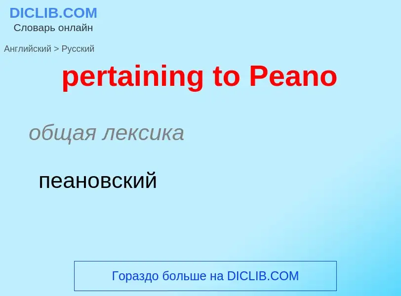 Traduction de &#39pertaining to Peano&#39 en Russe