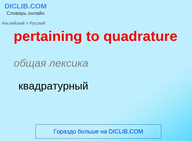 Как переводится pertaining to quadrature на Русский язык