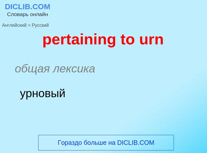 What is the Russian for pertaining to urn? Translation of &#39pertaining to urn&#39 to Russian