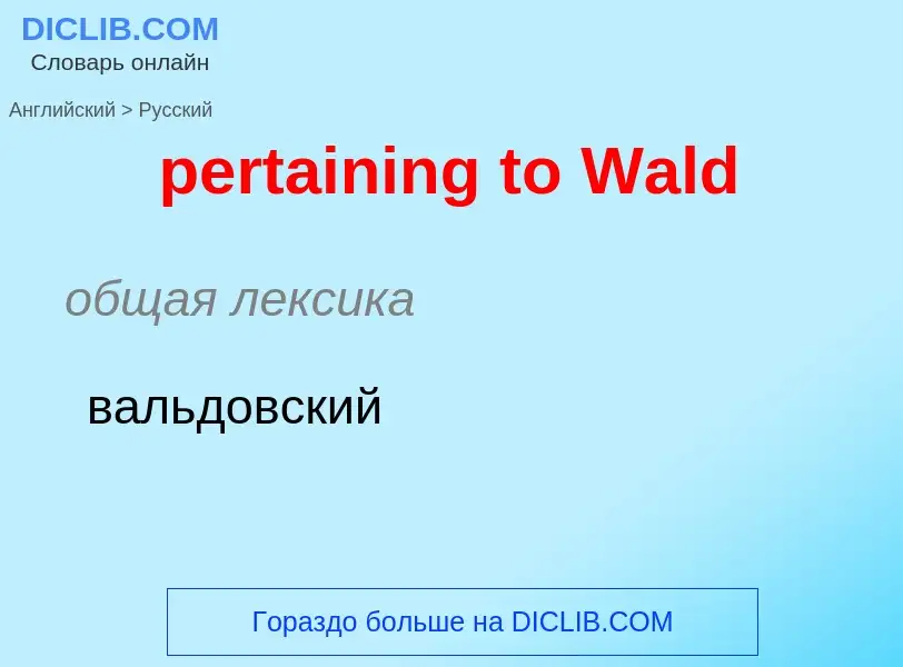 ¿Cómo se dice pertaining to Wald en Ruso? Traducción de &#39pertaining to Wald&#39 al Ruso