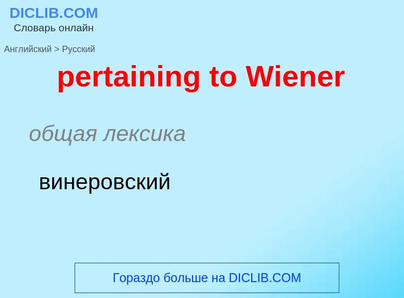 Μετάφραση του &#39pertaining to Wiener&#39 σε Ρωσικά