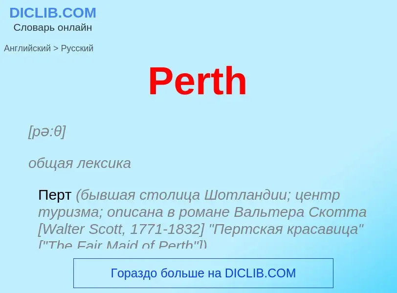 Как переводится Perth на Русский язык