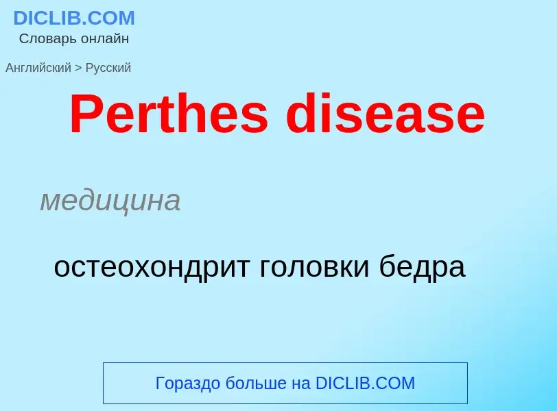 Как переводится Perthes disease на Русский язык