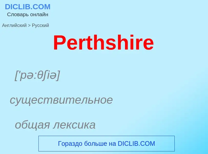 Как переводится Perthshire на Русский язык