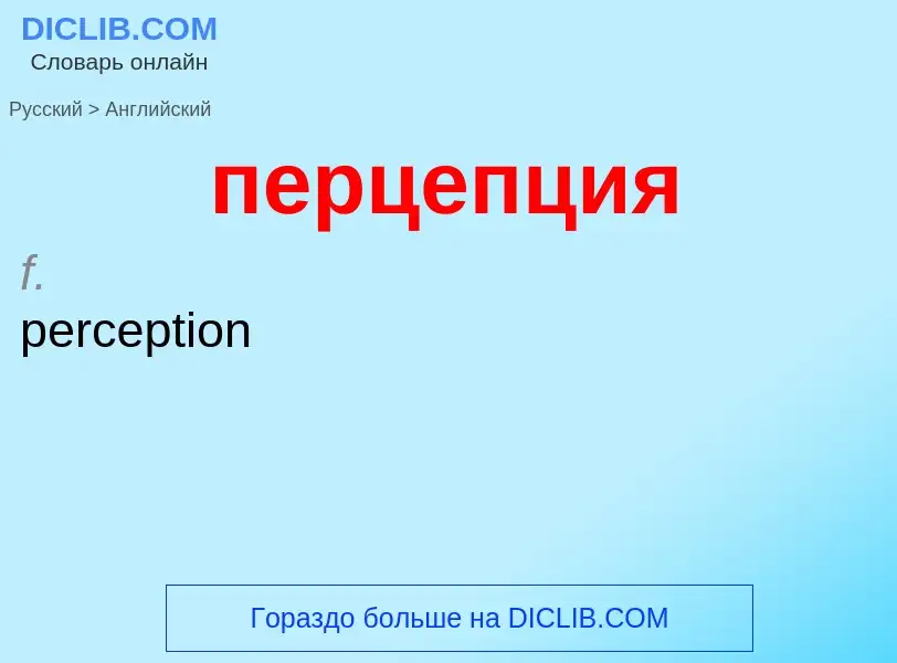 Μετάφραση του &#39перцепция&#39 σε Αγγλικά