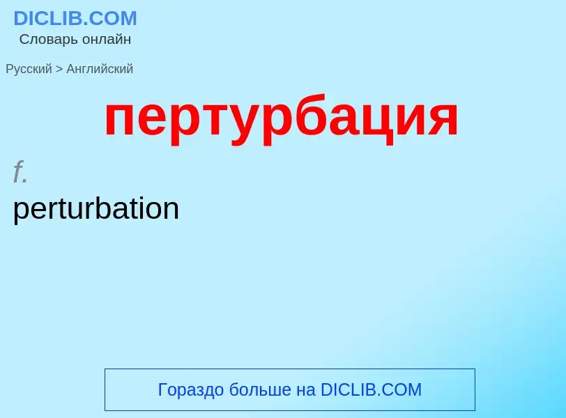 Μετάφραση του &#39пертурбация&#39 σε Αγγλικά