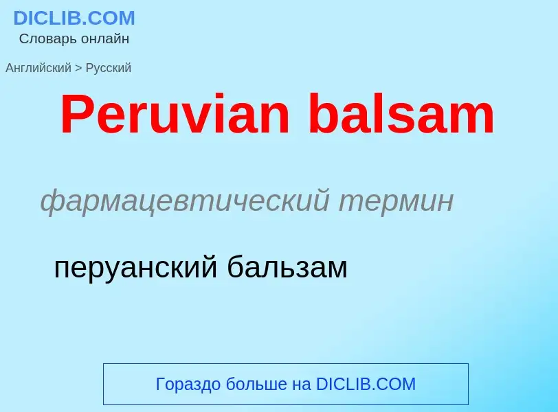 Как переводится Peruvian balsam на Русский язык