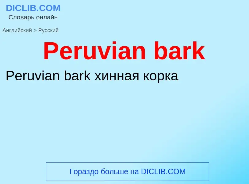 Как переводится Peruvian bark на Русский язык