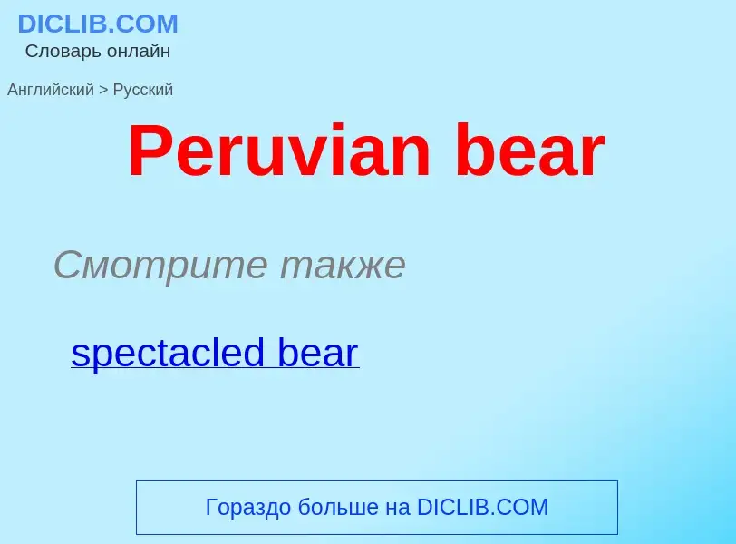 Как переводится Peruvian bear на Русский язык