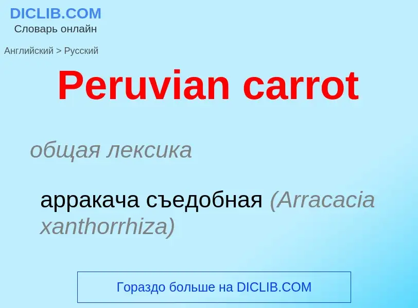 Как переводится Peruvian carrot на Русский язык