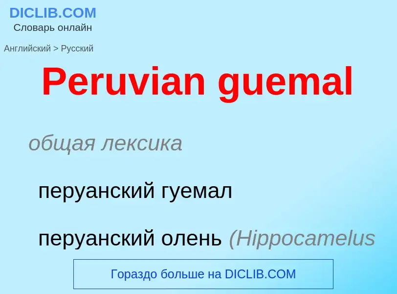 ¿Cómo se dice Peruvian guemal en Ruso? Traducción de &#39Peruvian guemal&#39 al Ruso