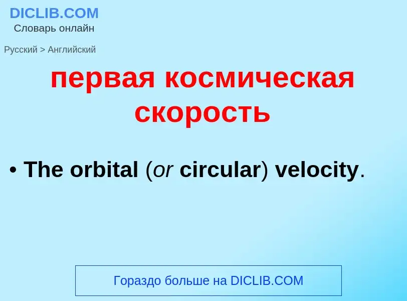 What is the إنجليزي for первая космическая скорость? Translation of &#39первая космическая скорость&