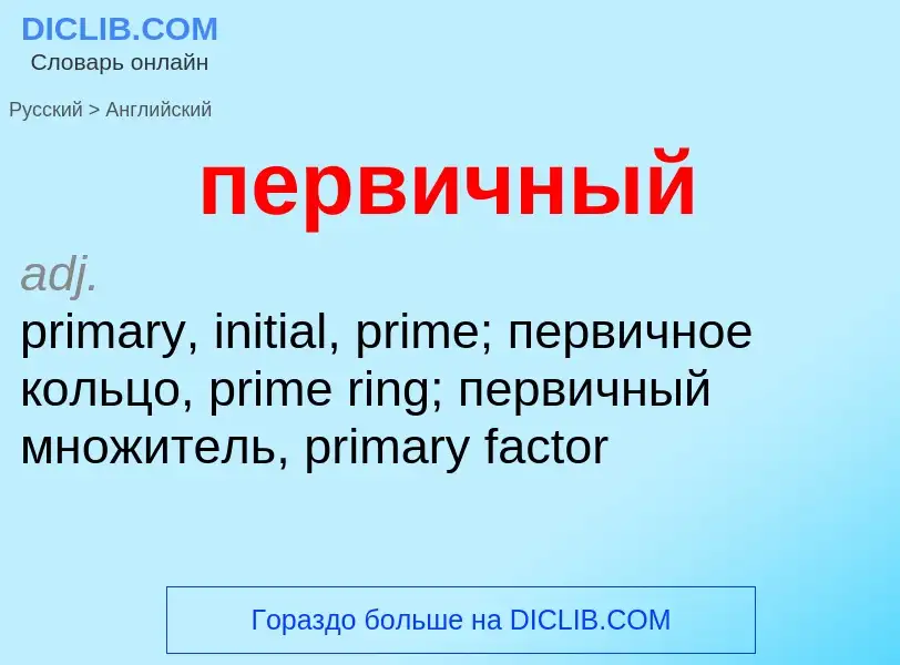 ¿Cómo se dice первичный en Inglés? Traducción de &#39первичный&#39 al Inglés