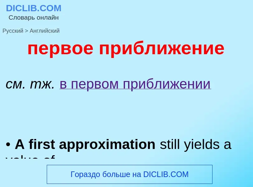 Μετάφραση του &#39первое приближение&#39 σε Αγγλικά