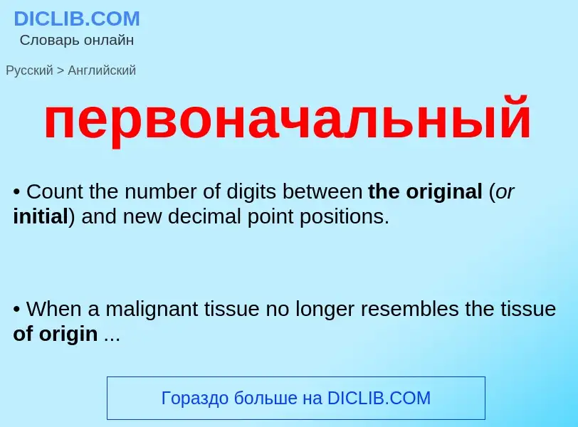 What is the English for первоначальный? Translation of &#39первоначальный&#39 to English