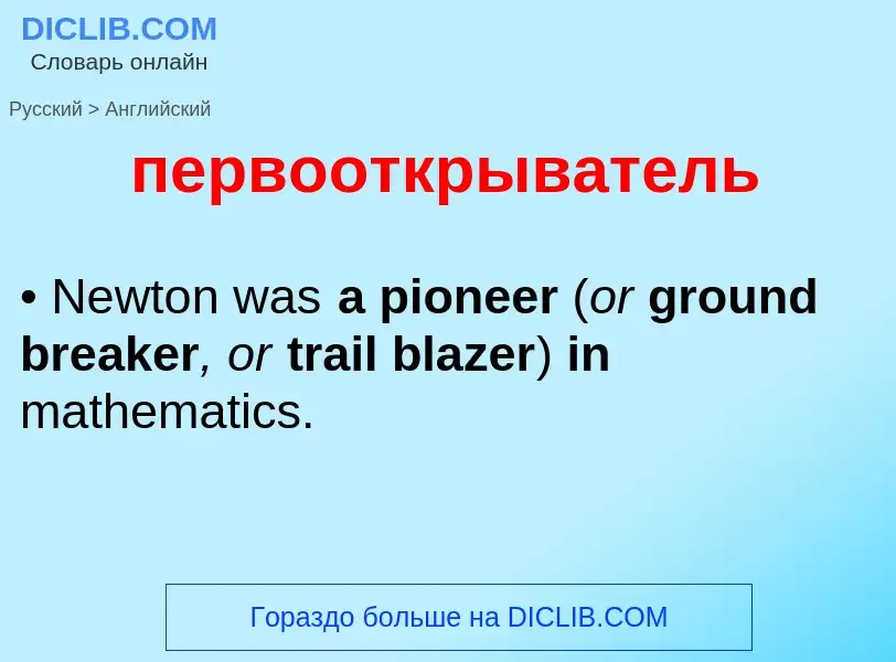 What is the English for первооткрыватель? Translation of &#39первооткрыватель&#39 to English