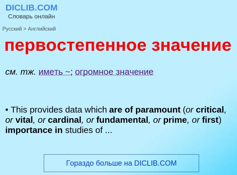 What is the English for первостепенное значение? Translation of &#39первостепенное значение&#39 to E