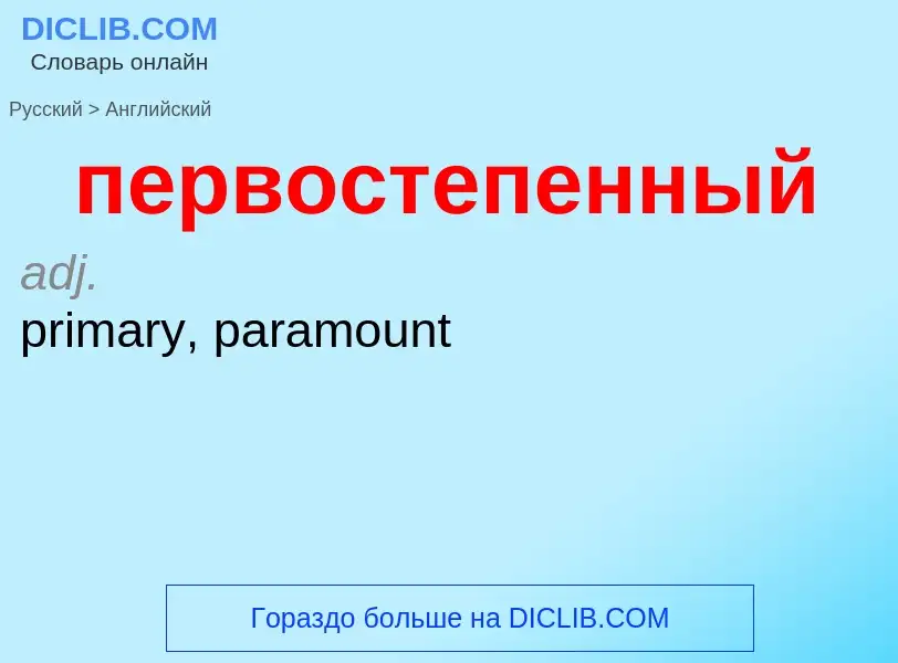 What is the English for первостепенный? Translation of &#39первостепенный&#39 to English