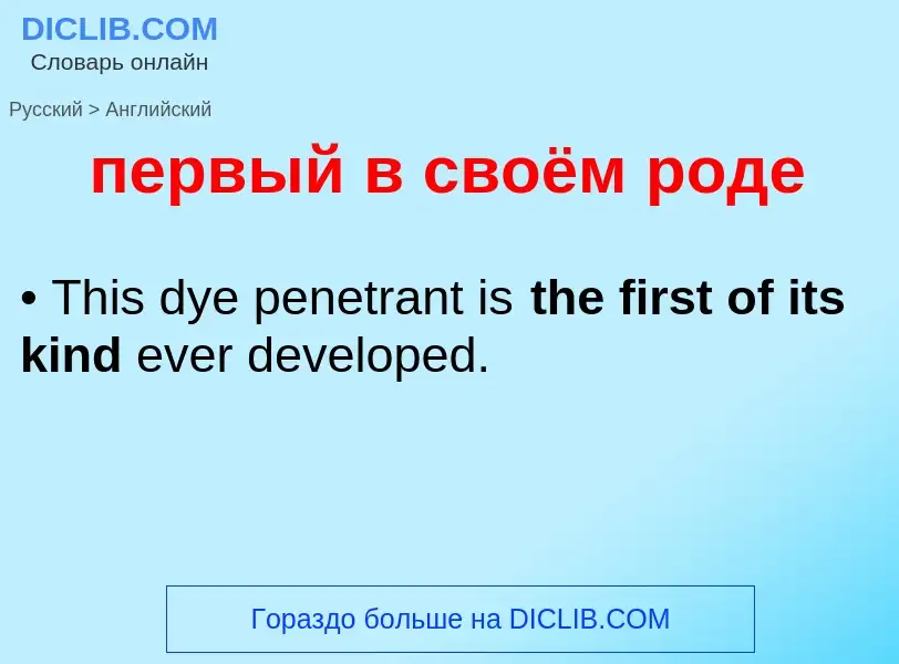 Как переводится первый в своём роде на Английский язык